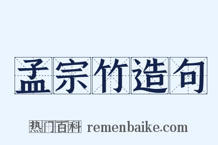 孟宗竹造句是什么意思的图片